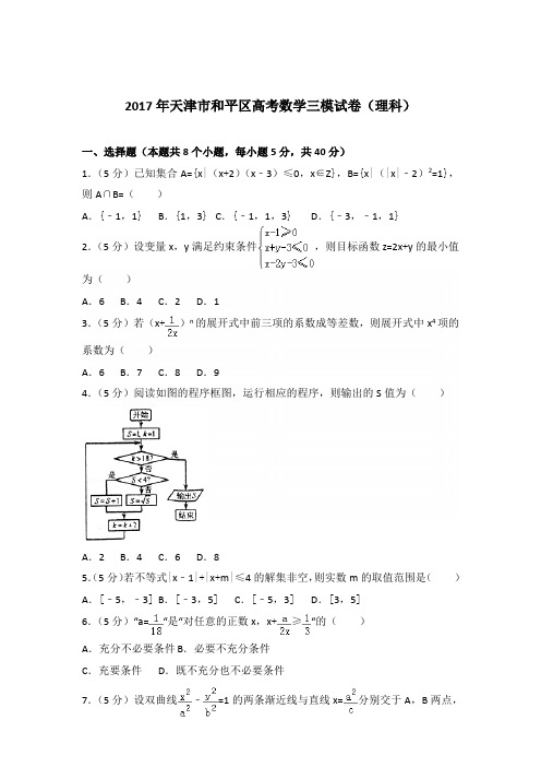 [精品]2017年天津市和平区高考数学三模试卷及解析答案word版(理科)