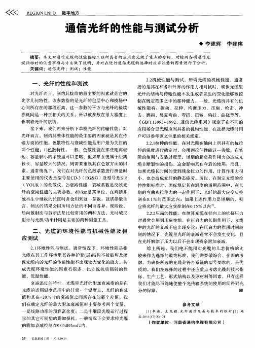 通信光纤的性能与测试分析