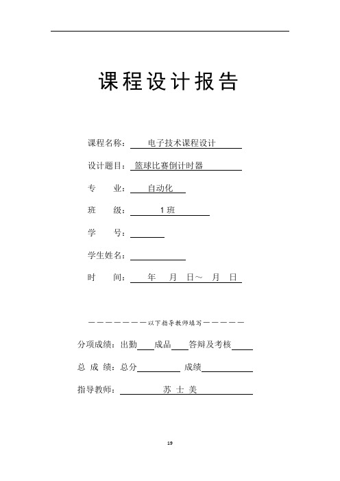 郑州大学电气工程学院数电课设篮球24秒倒计时报告书解析