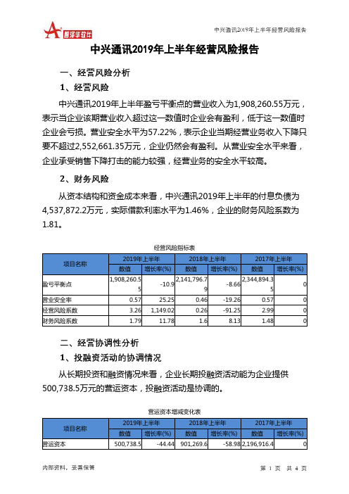 中兴通讯2019年上半年经营风险报告