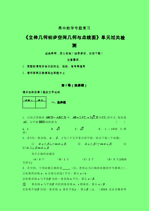 立体几何初步空间几何与点线面二轮复习专题练习(五)附答案新人教版高中数学名师一点通