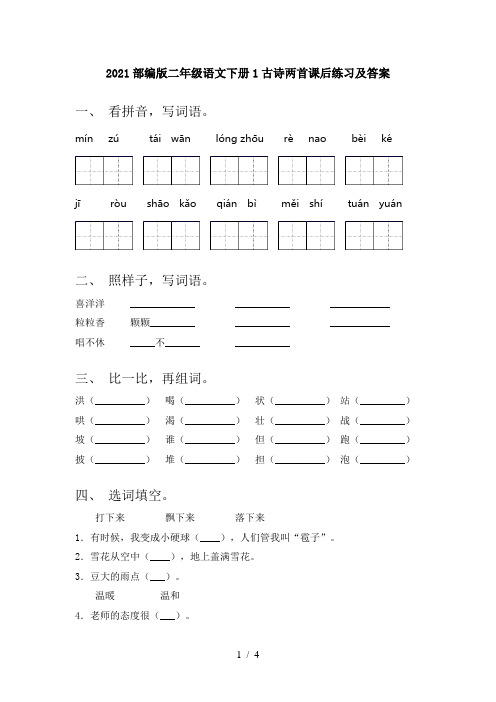 2021部编版二年级语文下册1古诗两首课后练习及答案