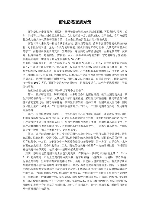 面包防霉变质对策