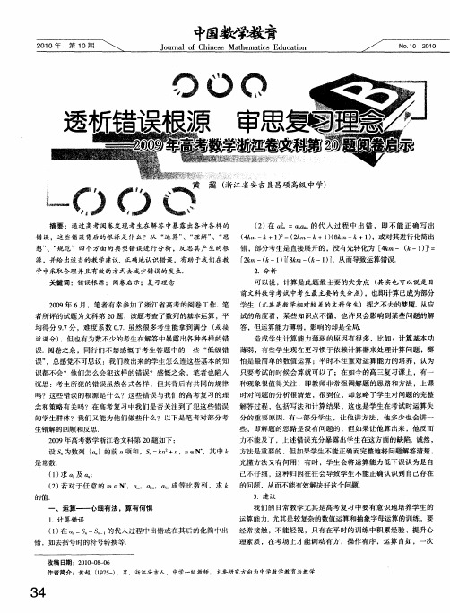 透析错误根源 审思复习理念——2009年高考数学浙江卷文科第20题阅卷启示