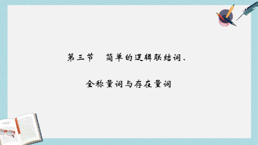 2019-2020年高考高考数学一轮总复习第1章集合与常用逻辑用语第三节简单的逻辑联结词全称量词与存在量词课件