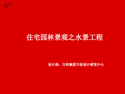 万科集团住宅园林景观之水景工程设计及要点