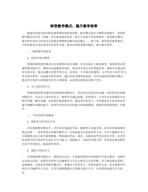 转变教学模式,提升教学效率