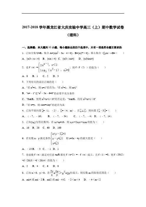 黑龙江省大庆实验中学2017-2018学年高三上学期期中数学试卷(理科) Word版含解析