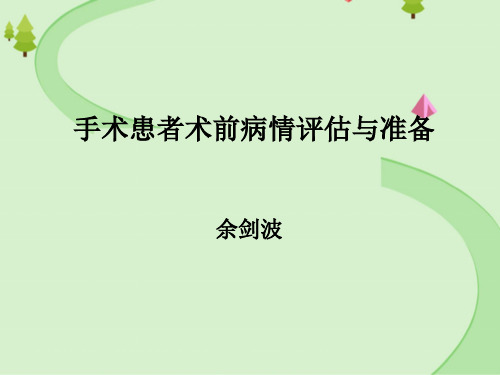 17级临床课程：术前准备[南开大学]