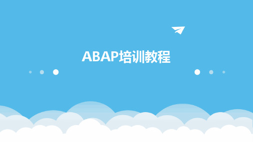 ABAP培训教程