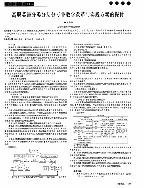 高职英语分类分层分专业教学改革与实践方案的探讨