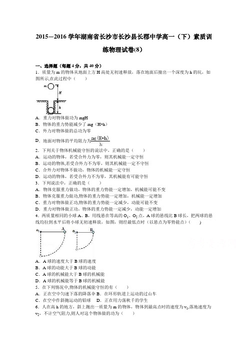 湖南省长沙市长沙县长郡中学2015-2016学年高一下学期素质训练物理试卷(8) 含解析