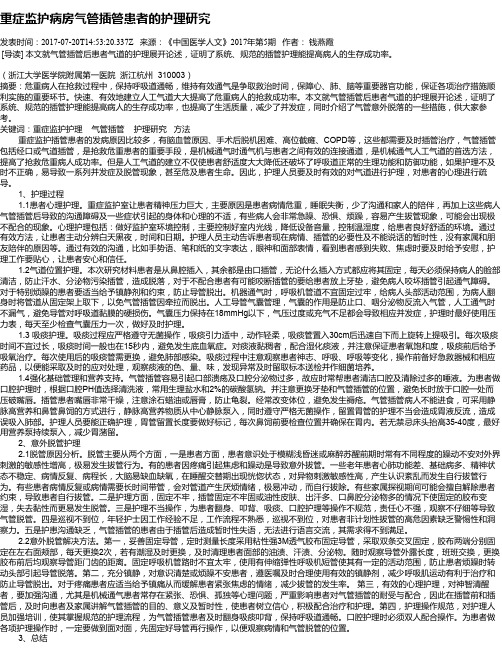 重症监护病房气管插管患者的护理研究