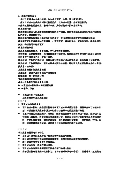 LCC 2 项目成本控制 EV 11