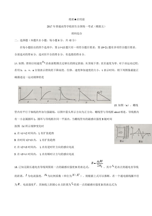 湖北省襄阳四中2017届高三下学期第五次模拟理综(物理)试题 Word版含答案