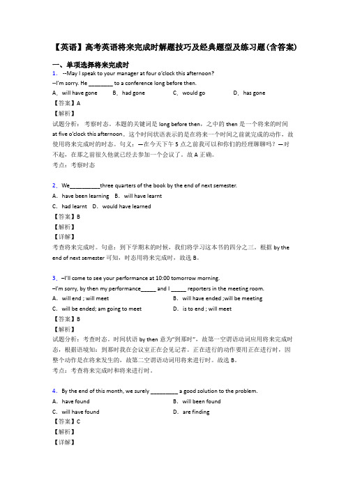 【英语】高考英语将来完成时解题技巧及经典题型及练习题(含答案)