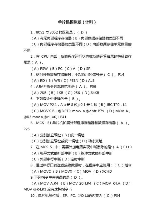 单片机模拟题（计科）