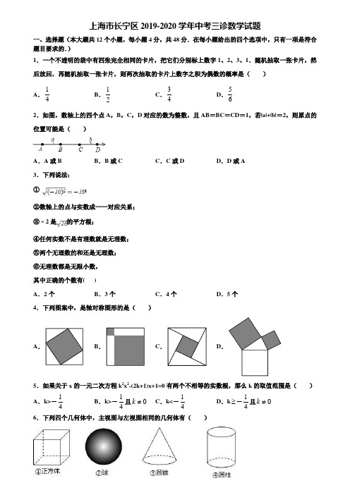 上海市长宁区2019-2020学年中考三诊数学试题含解析