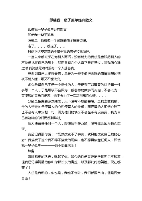 即使我一辈子孤单经典散文