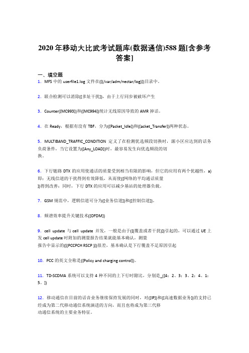 最新版精选2020年移动大比武考试题库【数据通信】模拟题库188题(含参考答案)