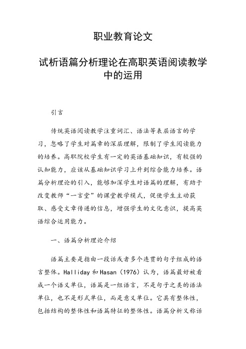 科研课题论文：28546 试析语篇分析理论在高职英语阅读教学中的运用