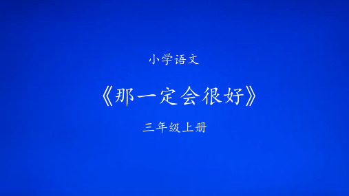 最新人教部编版三年级上册语文《赠刘景文》精品课件