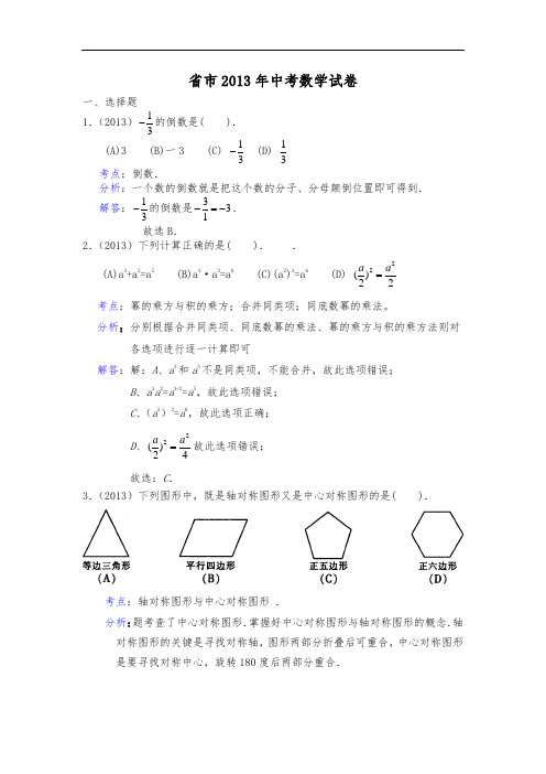 黑龙江省哈尔滨市2013年中考数学试卷(解析版)