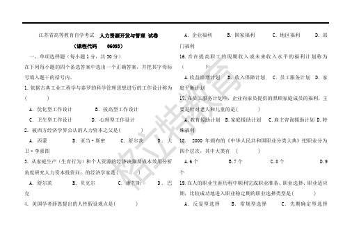 江苏省高等教育自学考试  人力资源开发与管理 试卷