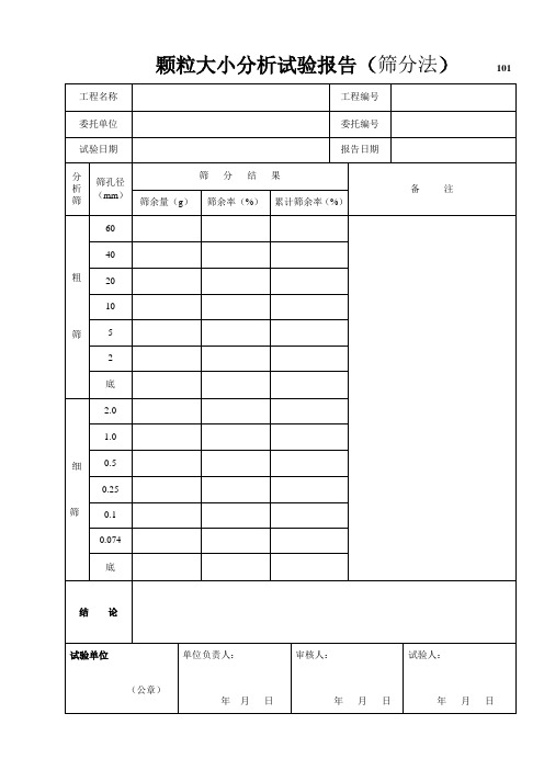 颗粒大小分析实验报告