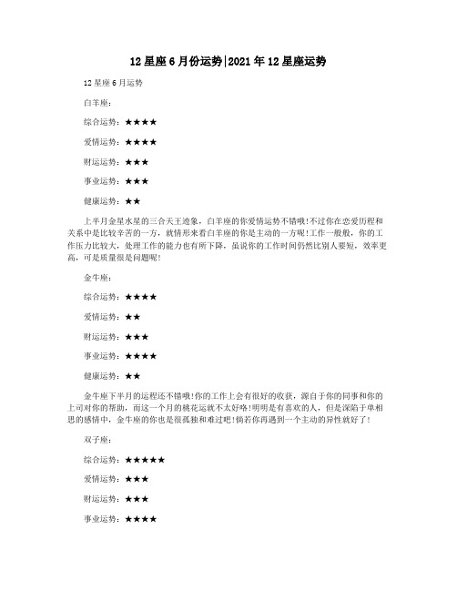 12星座6月份运势2021年12星座运势