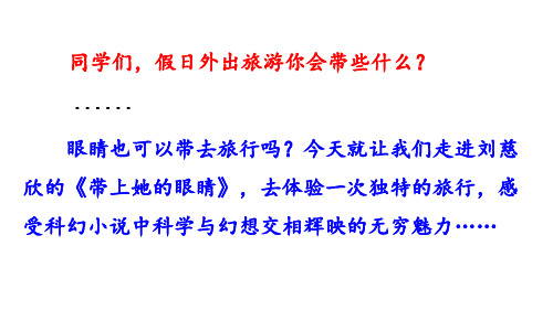 部编版七年级语文下册23 带上她的眼睛 PPT公开课课件ppt
