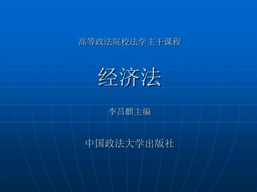 经济法学课件(高等主干)李昌麒