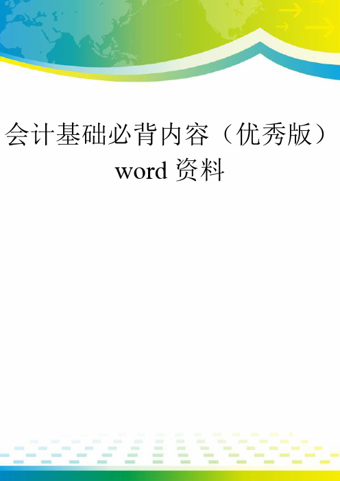 会计基础必背内容(优秀版)word资料