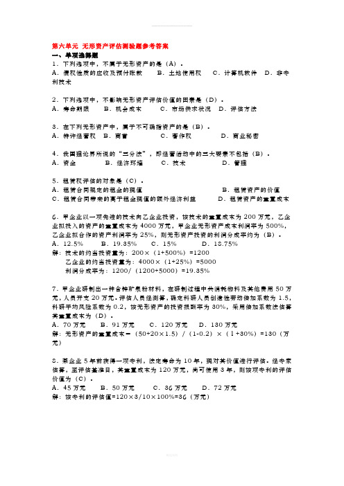 第六单元-无形资产评估测验题参考答案