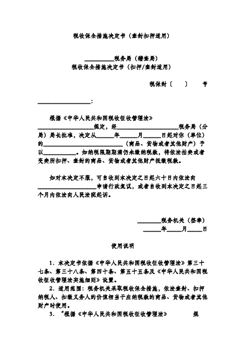 税收保全措施决定书(查封扣押适用)