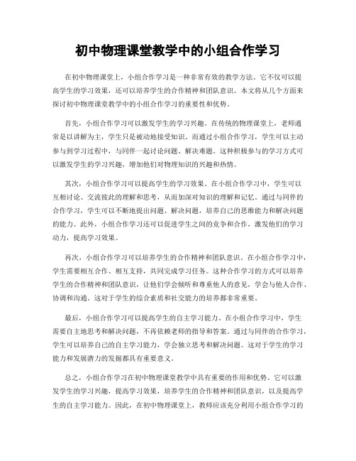 初中物理课堂教学中的小组合作学习