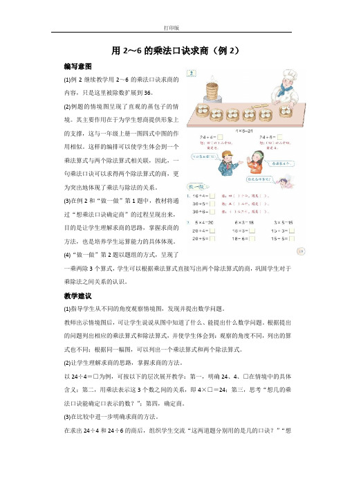 《用2～6的乘法口诀求商(例2)》编写意图及教学建议