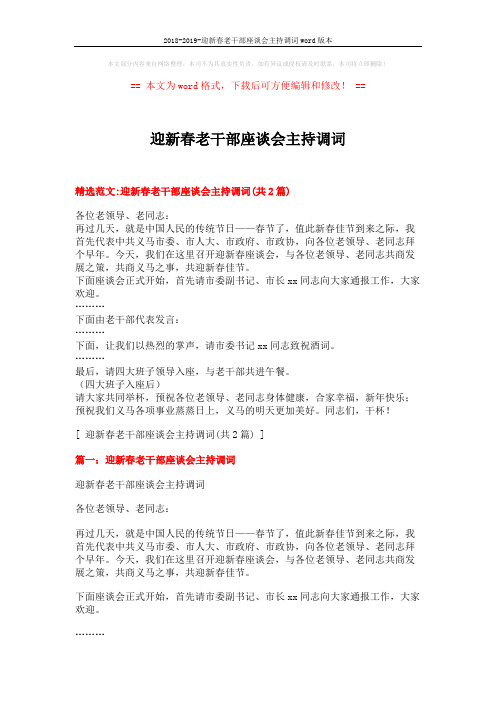 2018-2019-迎新春老干部座谈会主持调词word版本 (3页)