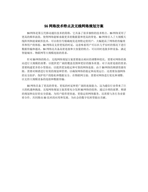 5G网络技术特点及无线网络规划方案