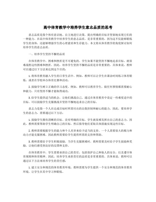 高中体育教学中培养学生意志品质的思考