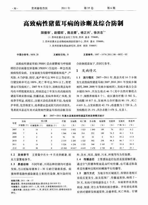 高致病性猪蓝耳病的诊断及综合防制