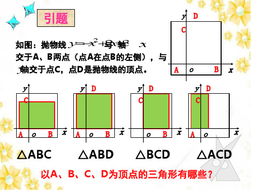 二次函数中的三角形面积课堂PPT