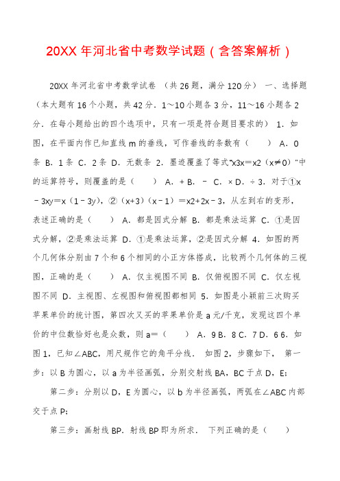 20XX年河北省中考数学试题(含答案解析)