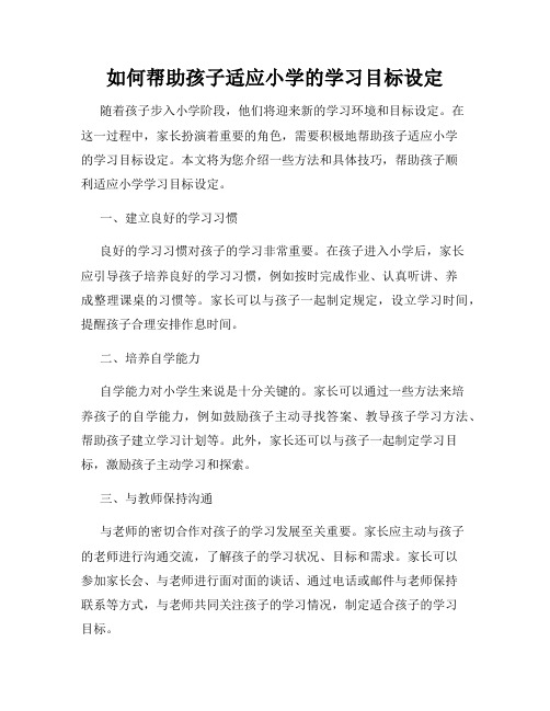 如何帮助孩子适应小学的学习目标设定