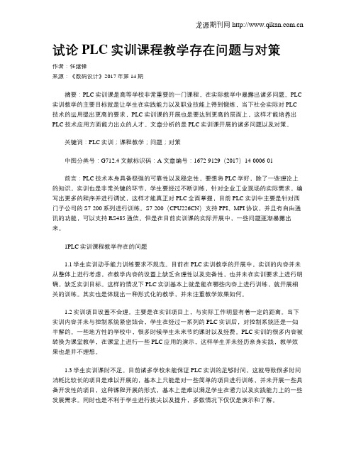 试论PLC实训课程教学存在问题与对策