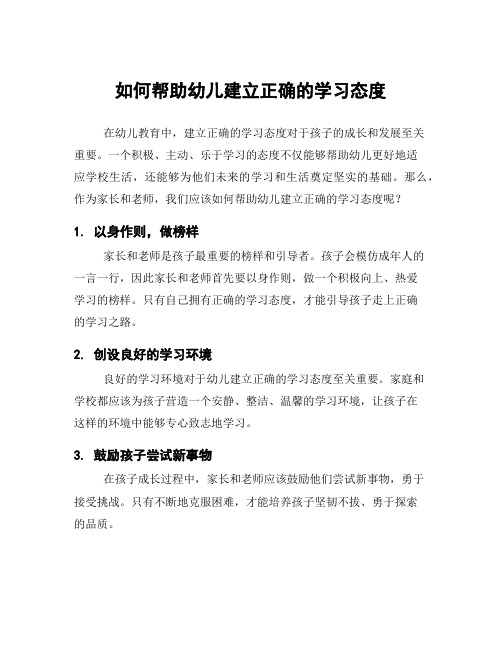 如何帮助幼儿建立正确的学习态度