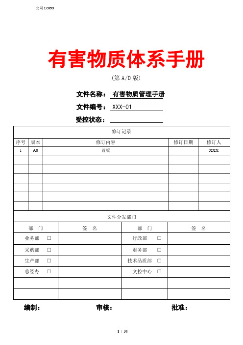 有害物质过程管理体系管理手册