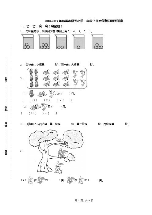 2018-2019年慈溪市蓝天小学一年级上册数学复习题无答案