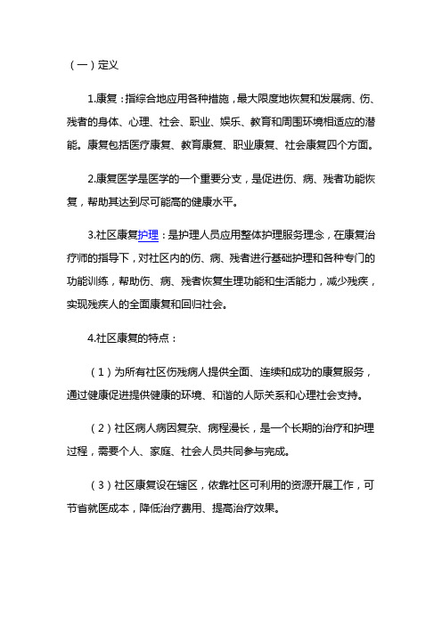 社区康复护理