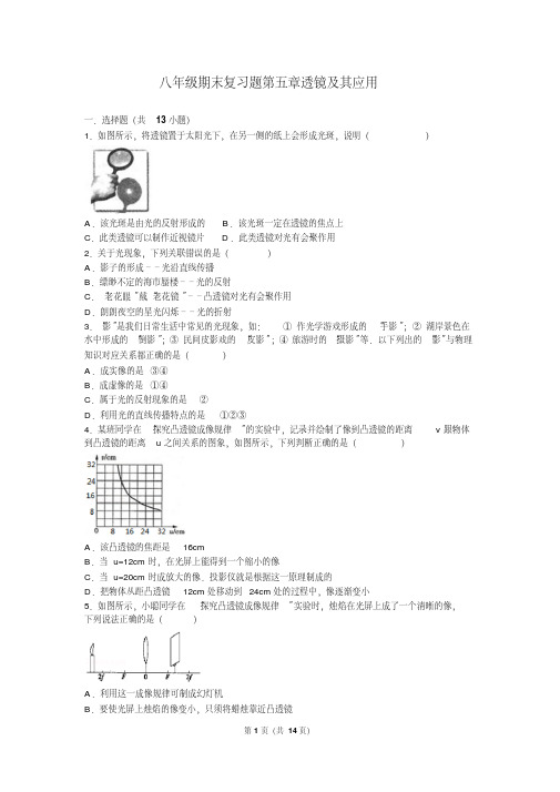八年级期末复习题第五章透镜及其应用汇总